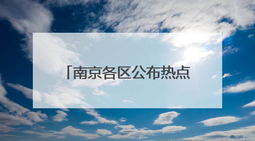 南京各区公布热点公办学校、民办学校电脑派位计划